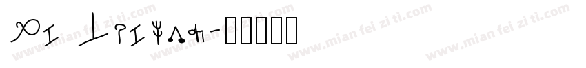 Mi Teiyng字体转换